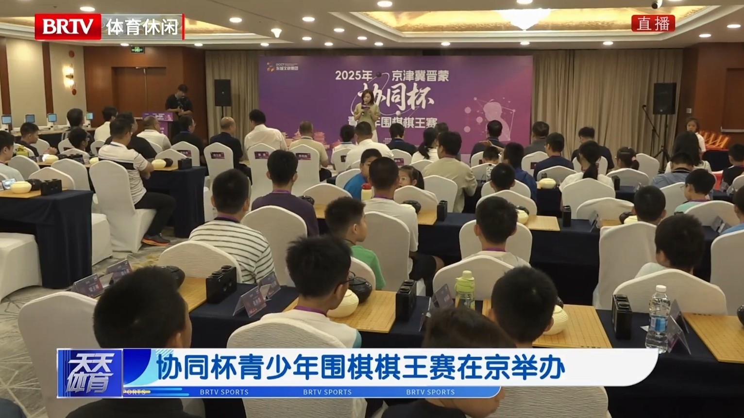 协同杯青少年围棋棋王赛在京举办