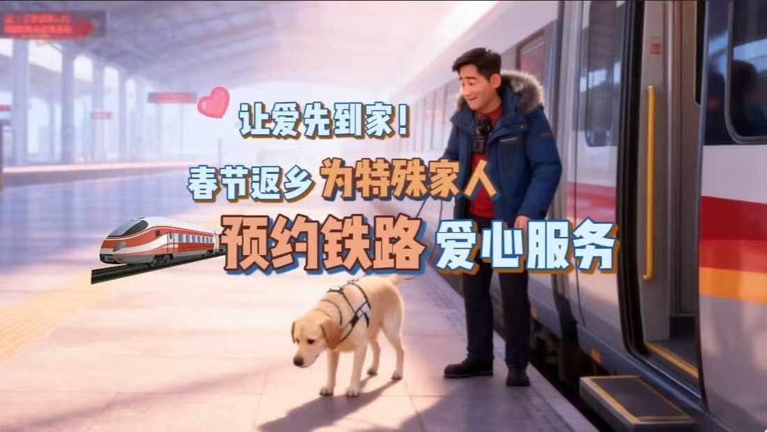 让爱先到家！春节返乡为特殊家人预约铁路爱心服务❤️