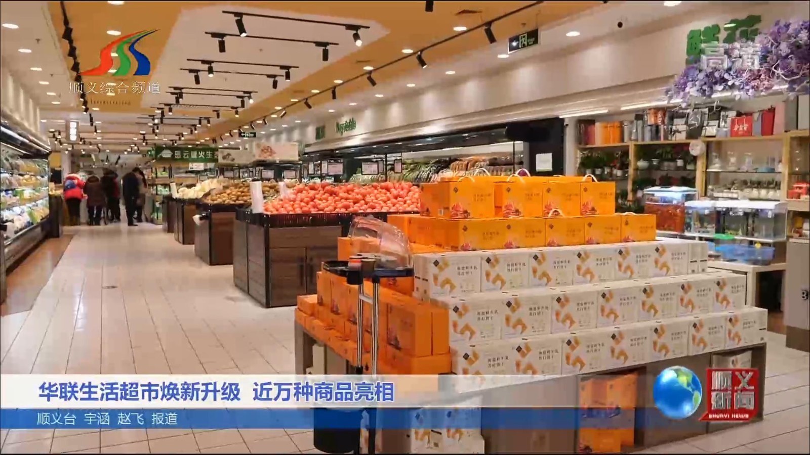 华联生活超市焕新升级 近万种商品亮相