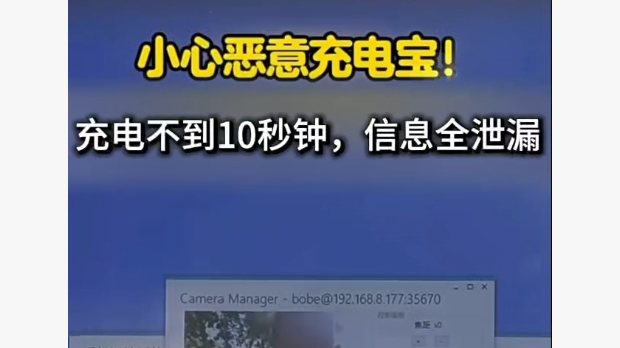 小心恶意充电宝！充电不到10秒钟，信息全泄露