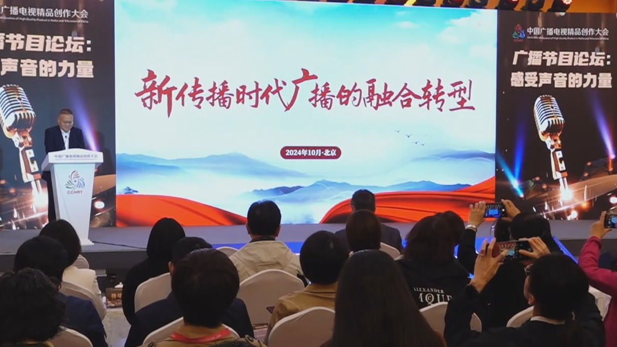 广播节目论坛探索广播的融合转型发展路径