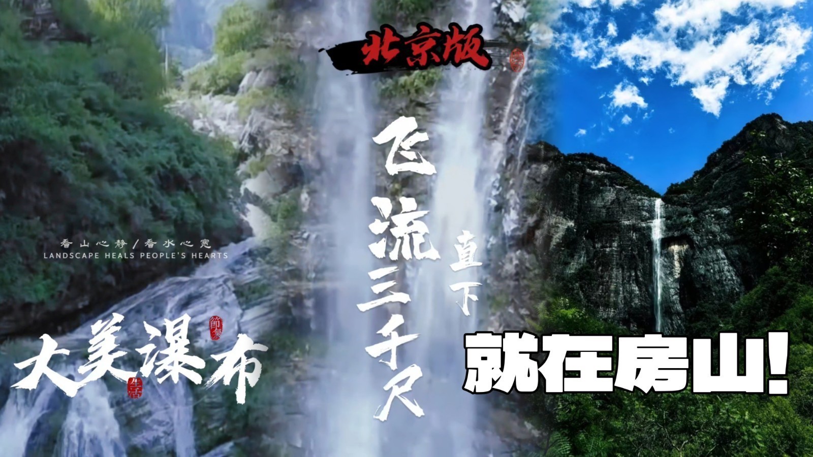 大美瀑布!北京版“飞流直下三千尺”就在房山! 大美瀑布!北京版“飞流直下三千尺”就在房山!