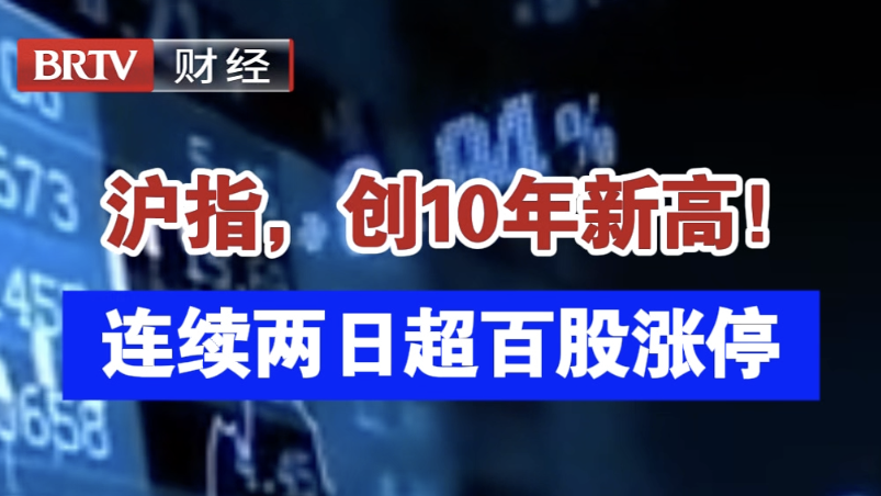 沪指创10年新高！ 连续两日超百股涨停