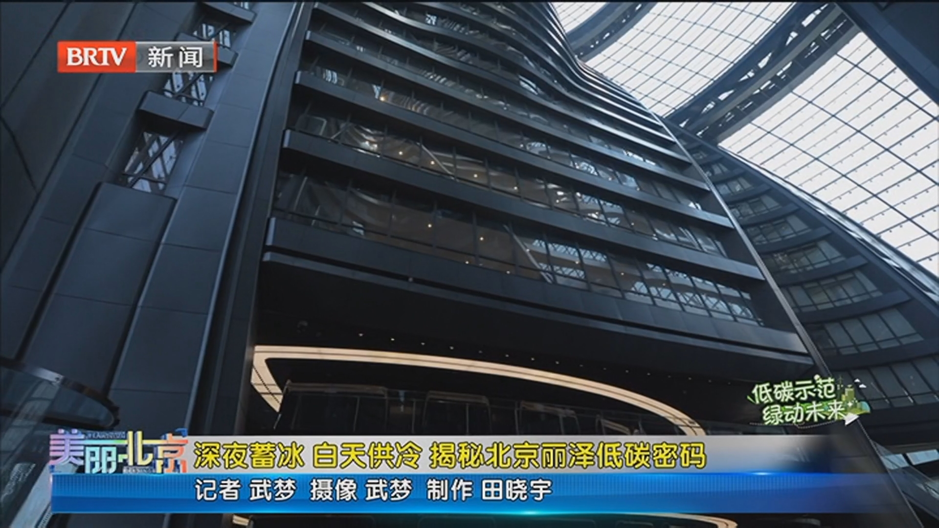 《美丽北京》20250731深夜蓄冰 白天供冷 揭秘北京丽泽低碳密码