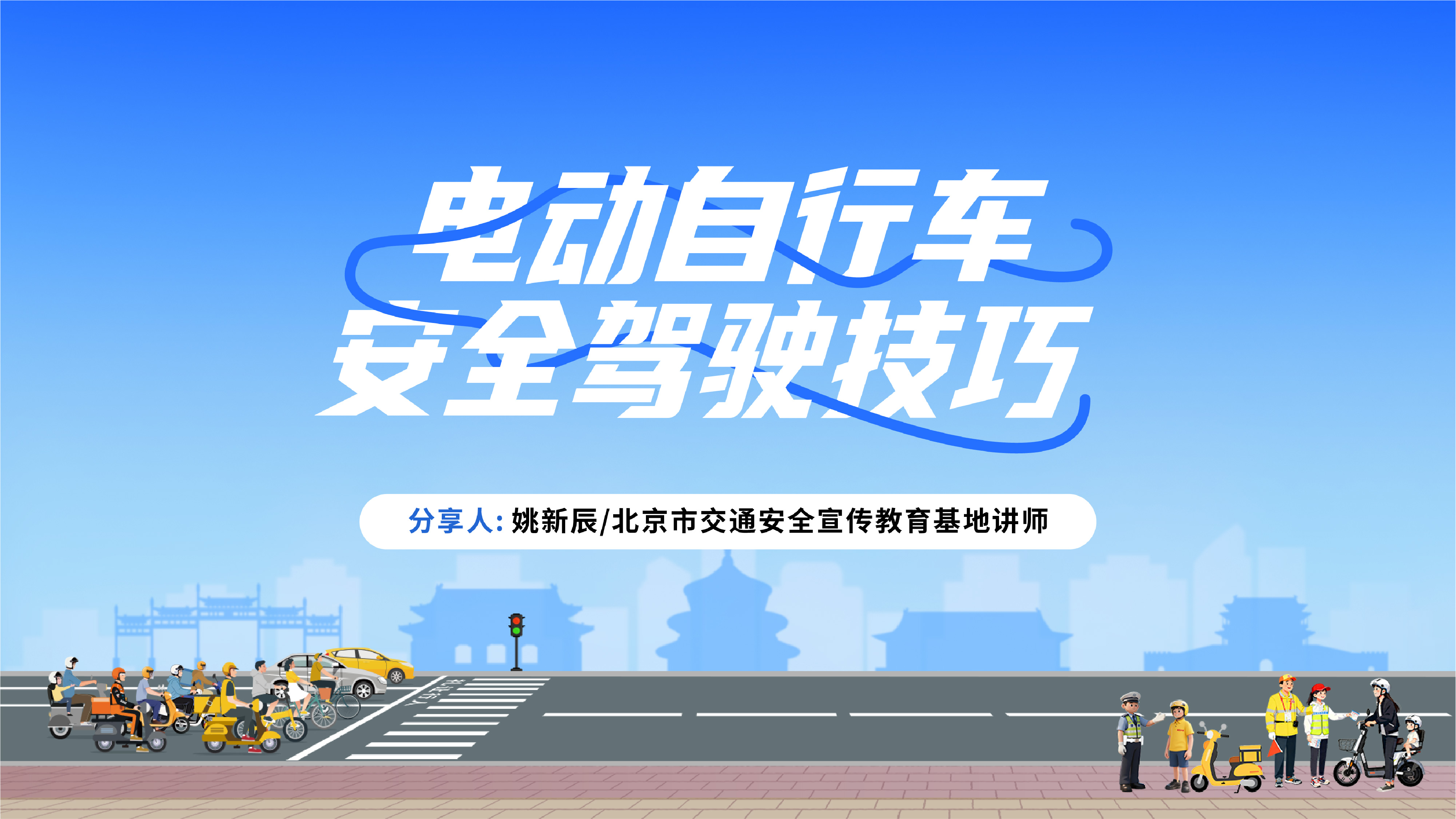 安全驾驶 规范骑行：出门四查+规范操作，关键五步掌握安全驾驶电动自行车