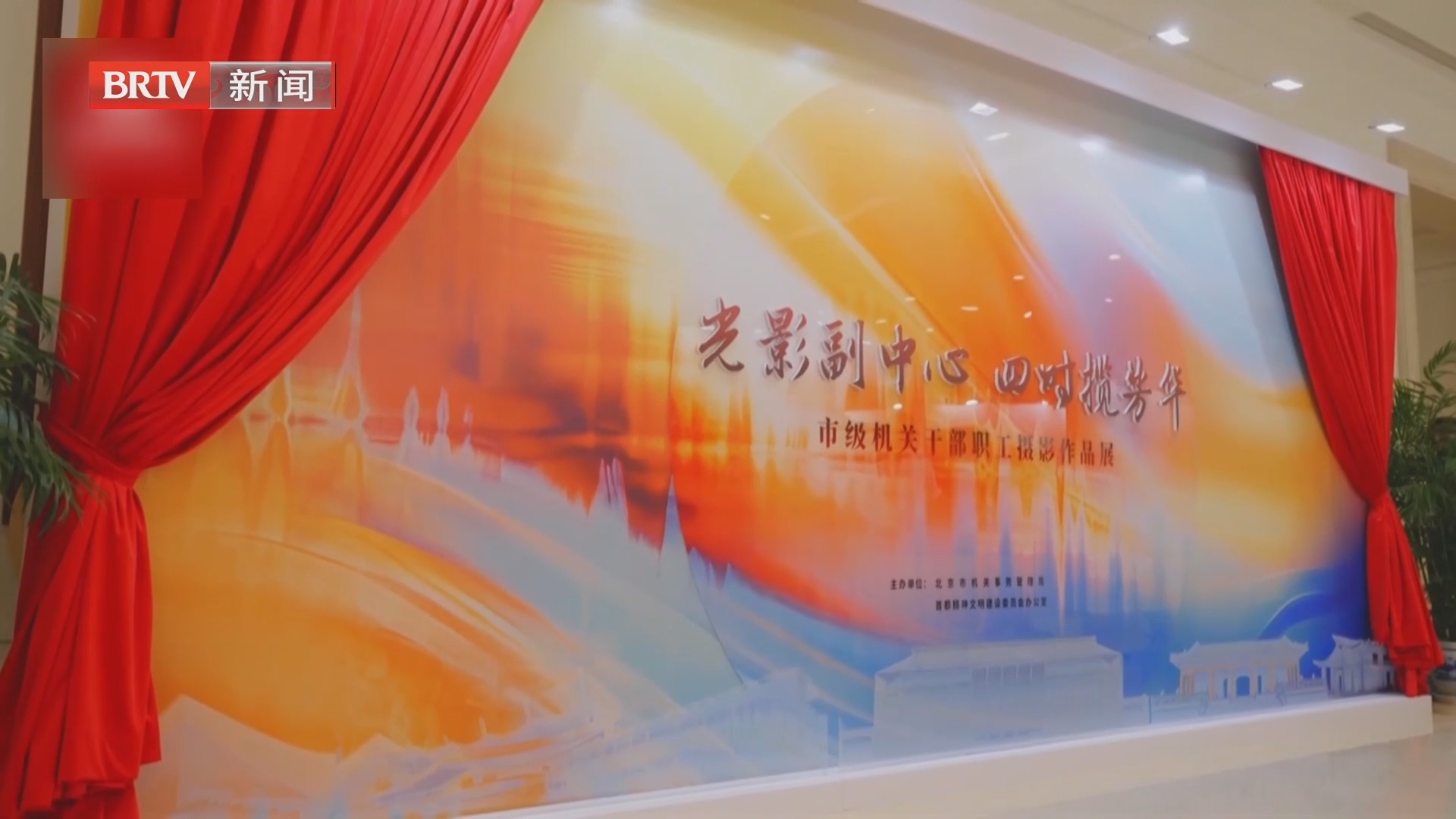 “光影副中心 四时揽芳华”摄影作品展开幕 “光影副中心 四时揽芳华”摄影作品展开幕