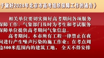 《关于做好2024年北京市高考组织保障工作的通告》