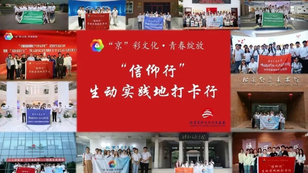 【“京”彩行动】2024年，北京工商大学学子在“京”彩文化里绽放青春