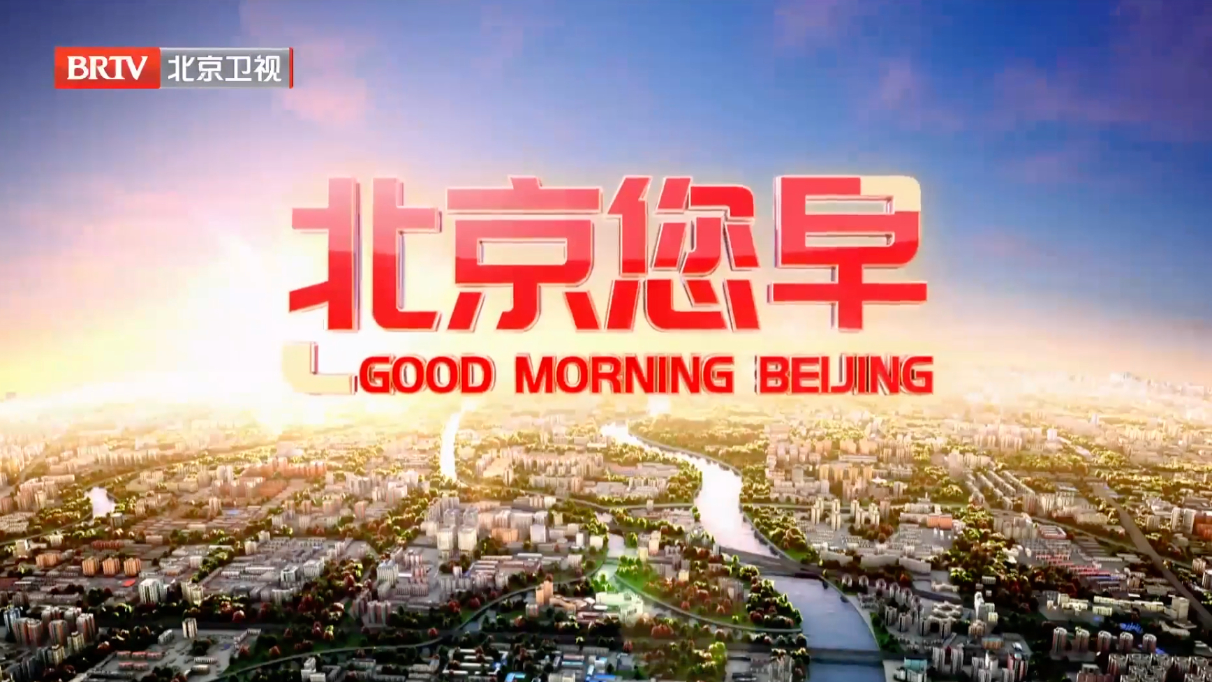 北京您早20251119