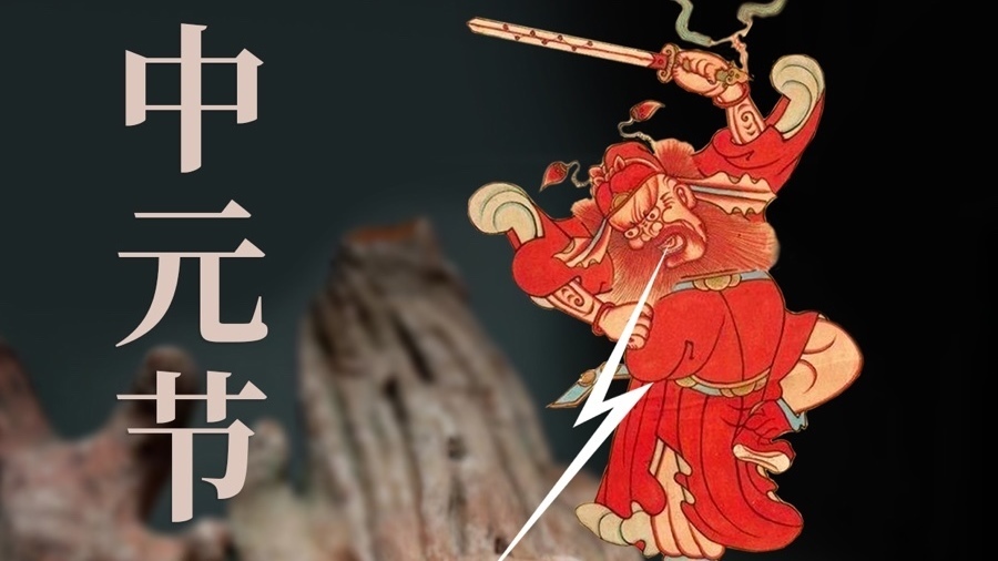 七月半,中元节,驱邪祈福 七月半,中元节,驱邪祈福