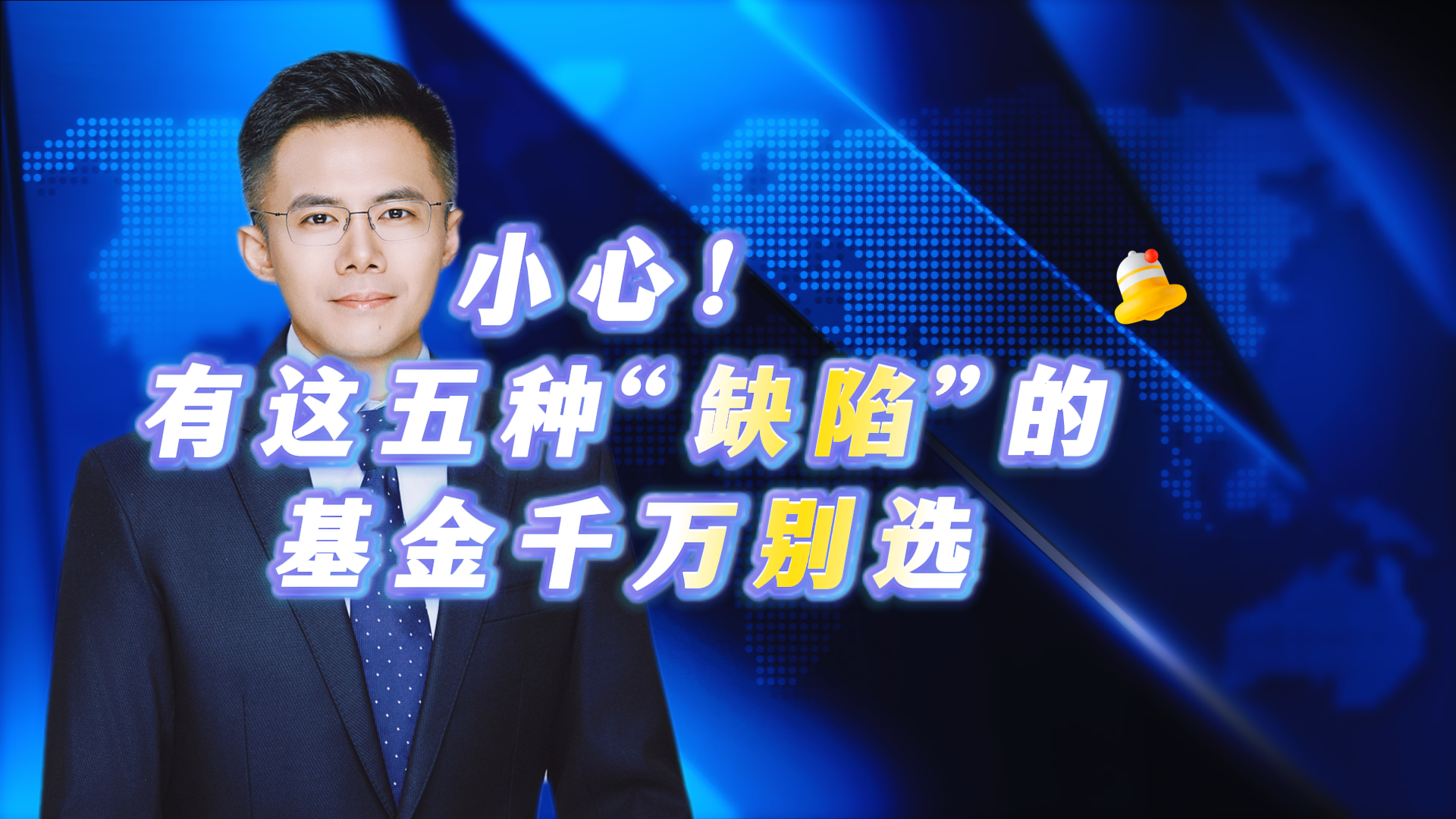 小心！有这五种“缺陷”的基金千万别选