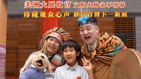 ​美洲展闭展之际，倾听观众心声