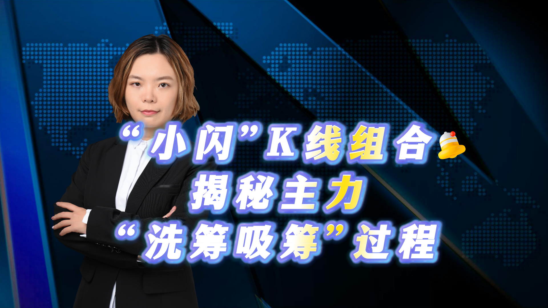 “小闪”K线组合揭秘主力“洗筹吸筹”过程