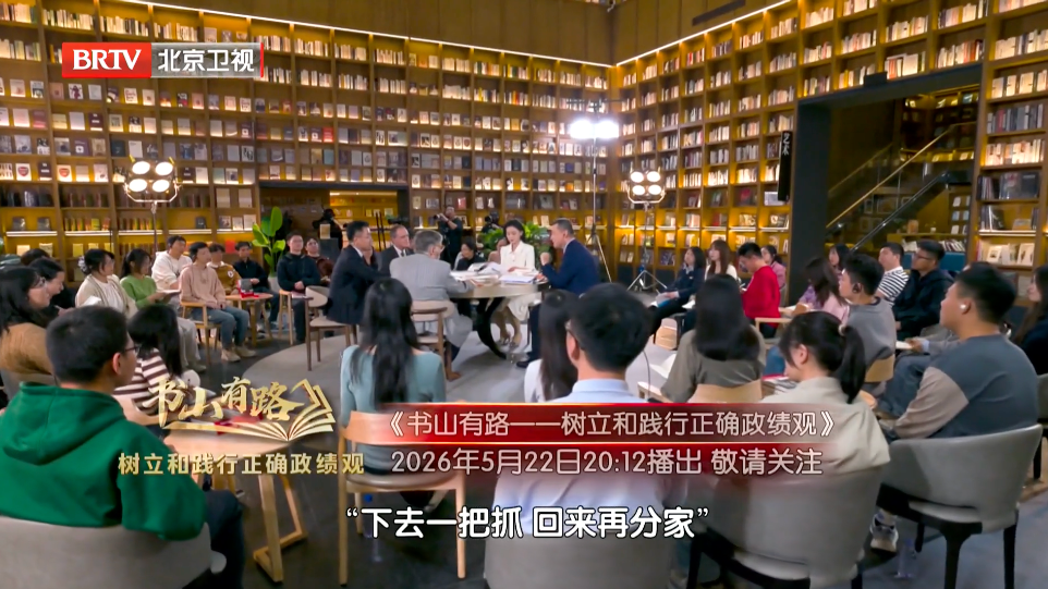 《书山有路——树立和践行正确政绩观》5月22日播出第三集《科学决策》