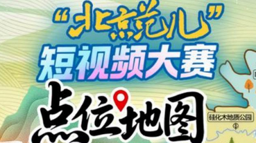 “北京范儿”短视频大赛怀柔区推荐点位