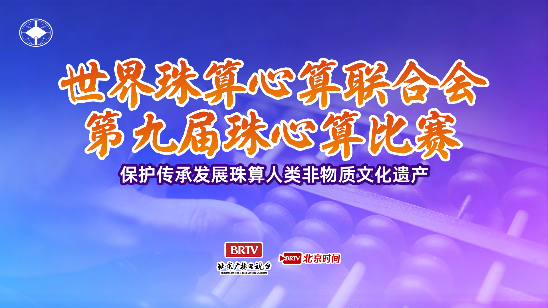 直播！世珠联珠心算比赛颁奖仪式 全程见证