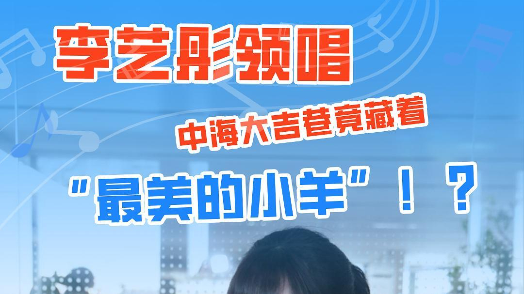 《最美合唱》温情致敬！李艺彤献唱致敬每位幕后“小羊”