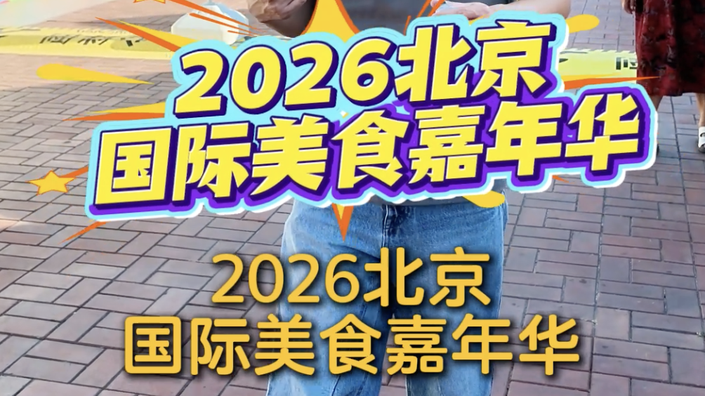 北京人这周末有口福了，2026北京国际美食嘉年华冰淇淋玩出新花样！