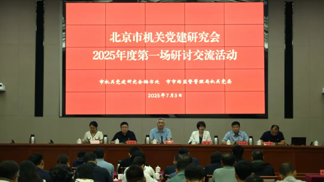 北京市机关党的建设研究会举办研讨交流活动 北京市机关党的建设研究会举办研讨交流活动