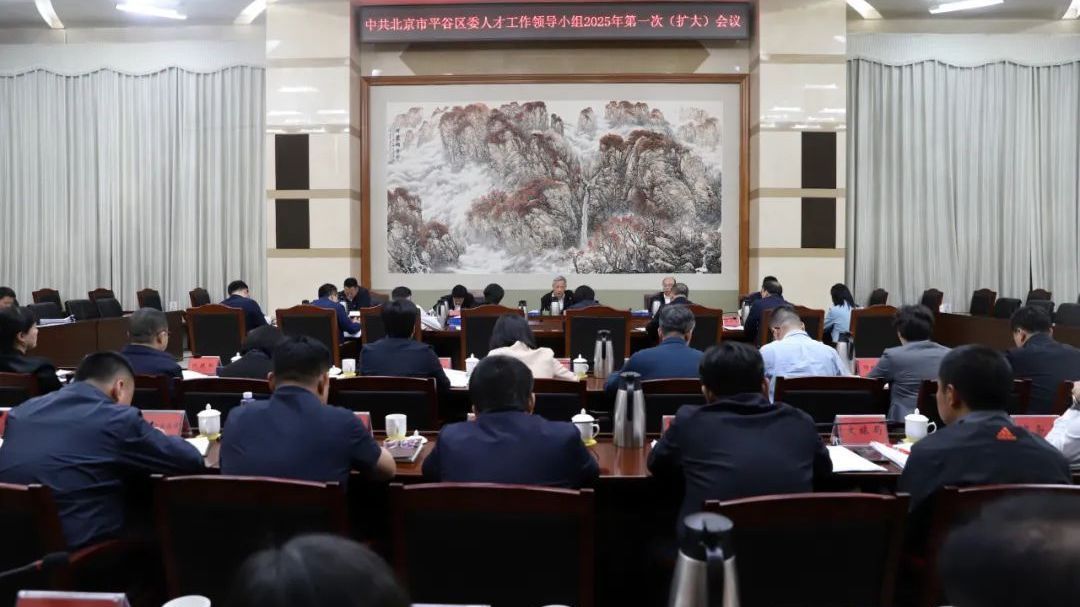 平谷区召开区委人才工作领导小组2025年第一次（扩大）会议