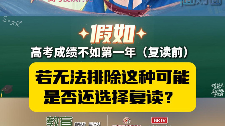 复读时有没有设想过最差的结果？如果复读后成绩没有提升怎么办？