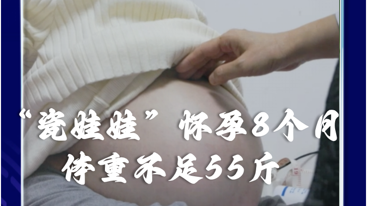 身高110厘米的“瓷娃娃”骨折数十次，怀孕8个月体重不足55斤