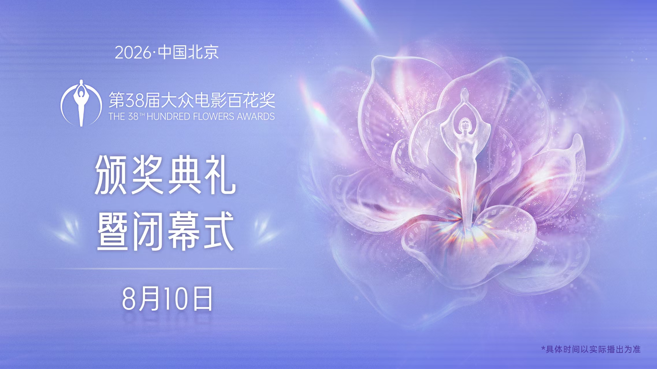 第38届大众电影百花奖颁奖典礼暨闭幕式 第38届大众电影百花奖颁奖典礼暨闭幕式