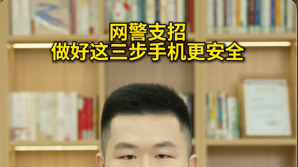 网警支招：做好这三步手机更安全#反诈 #个人信息保护 #媒体原创