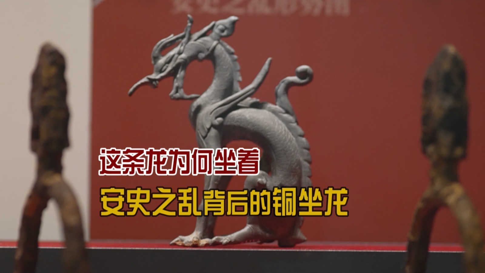 史思明墓出土的龙 惊了!它不仅坐着还有俩翅膀! 史思明墓出土的龙 惊了!它不仅坐着还有俩翅膀!