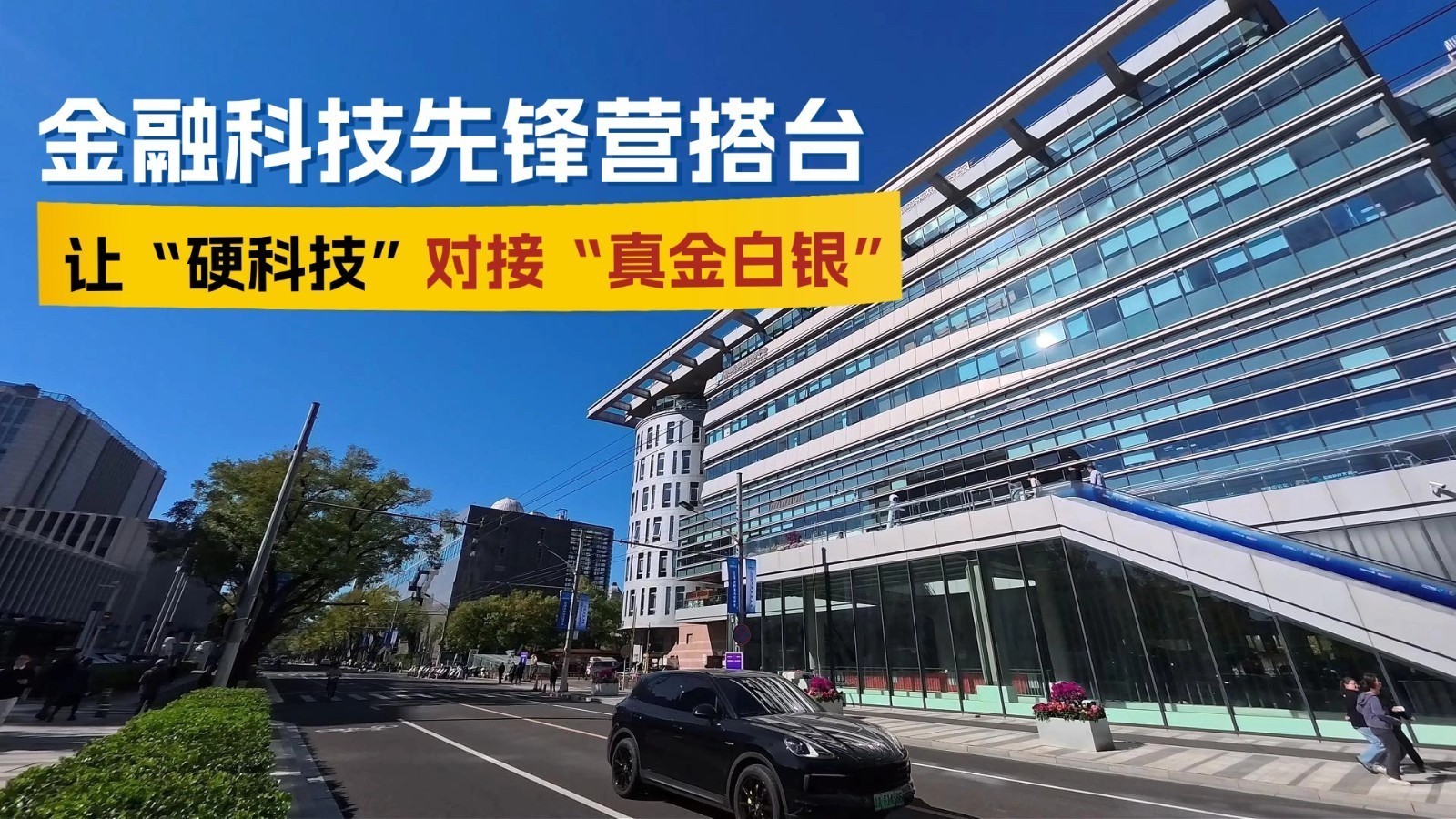 金融科技先锋营搭台 让“硬科技”对接“真金白银” 金融科技先锋营搭台 让“硬科技”对接“真金白银”