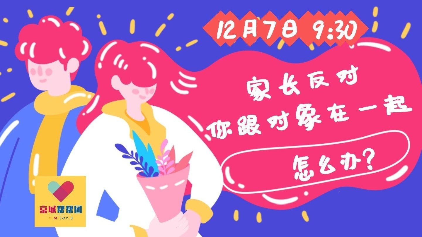 1207《京城帮帮团》:家长反对在一起,怎么办?_北京时间