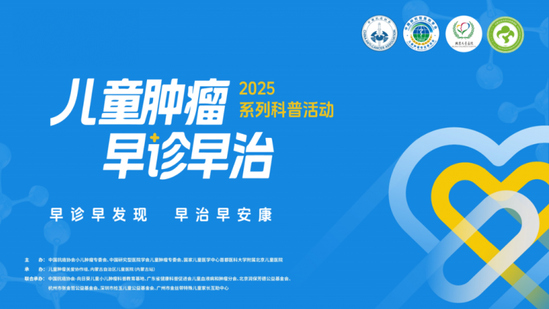 儿童肿瘤早诊早治系列科普活动官宣启动