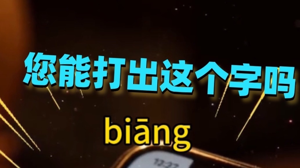 biang字 你能答出来吗？