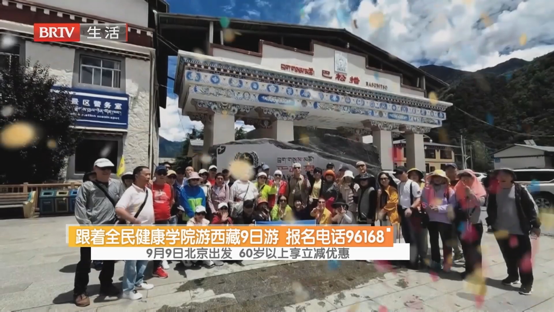 跟着全民健康学院游西藏9日游 报名电话96168
