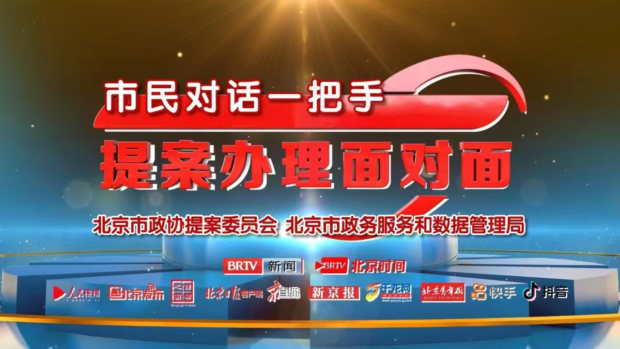 市民对话一把手——提案办理面对面：北京市人社局