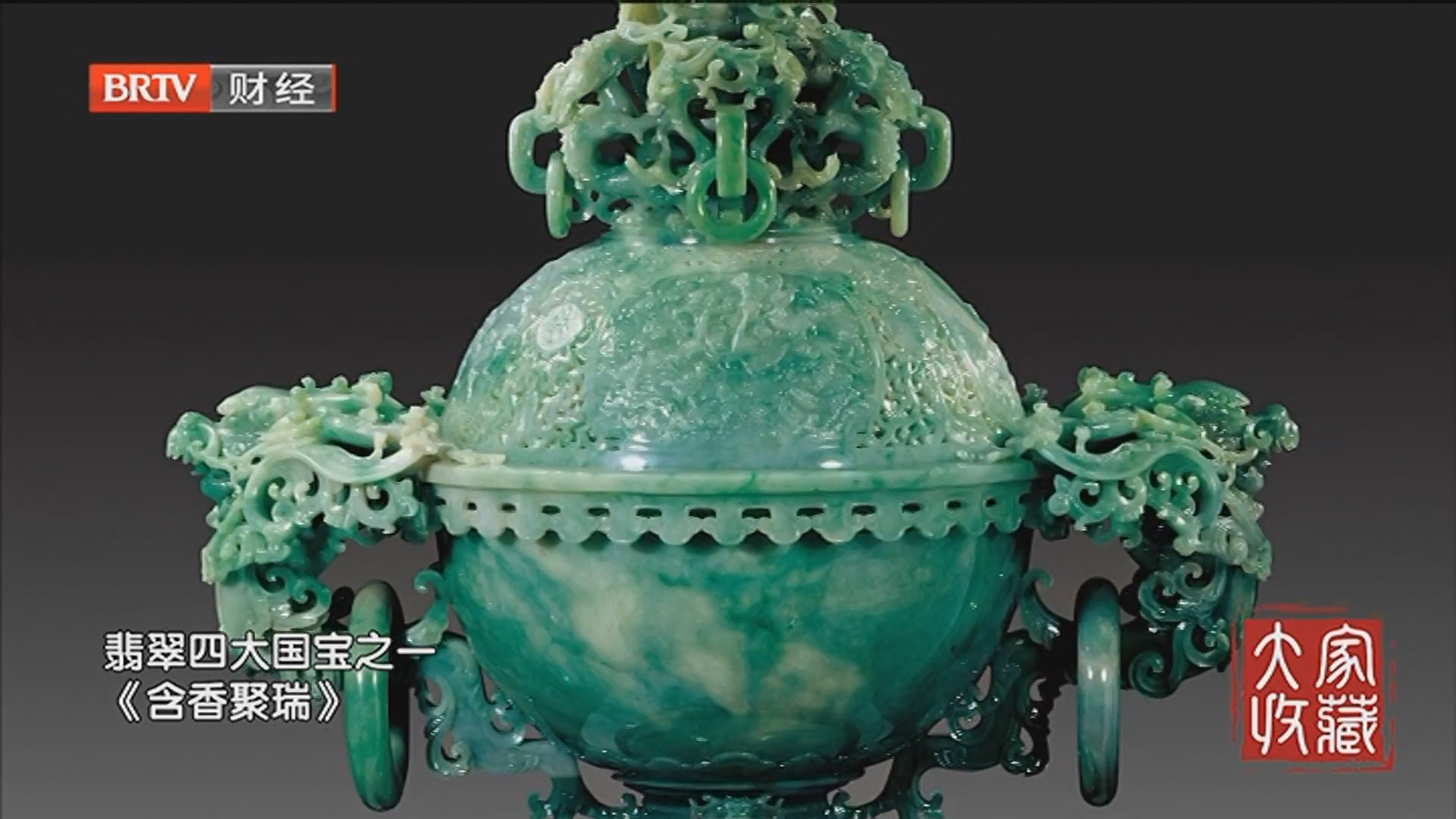 《大家收藏》20251101探寻翡翠四大国宝传奇（下）——玉成