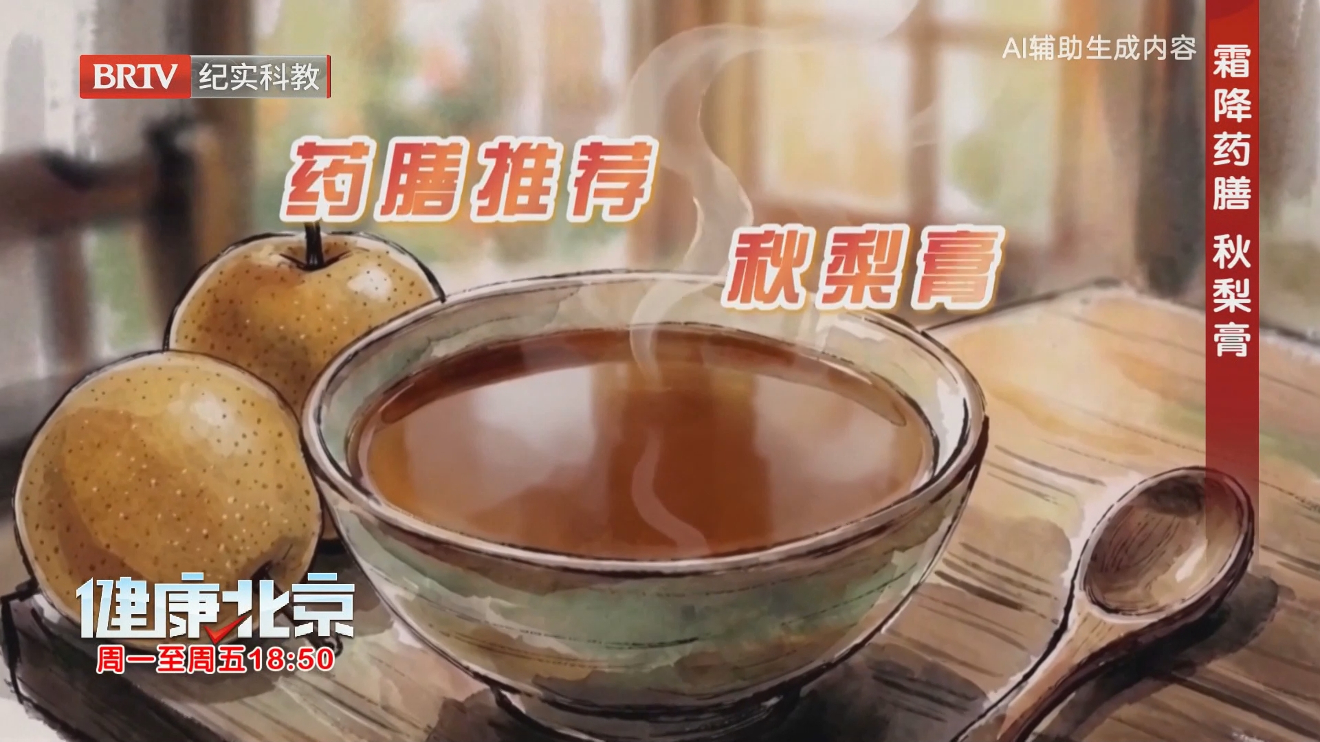 霜降药膳 秋梨膏