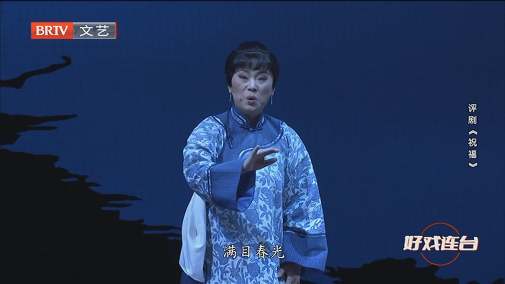 《好戏连台》20250831