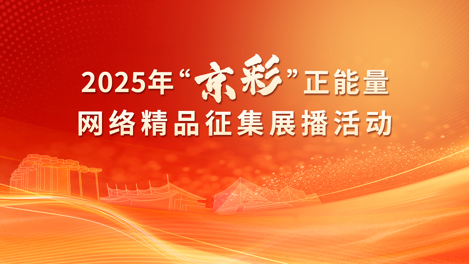 2025年“京彩”正能量网络精品征集展播活动正式启动