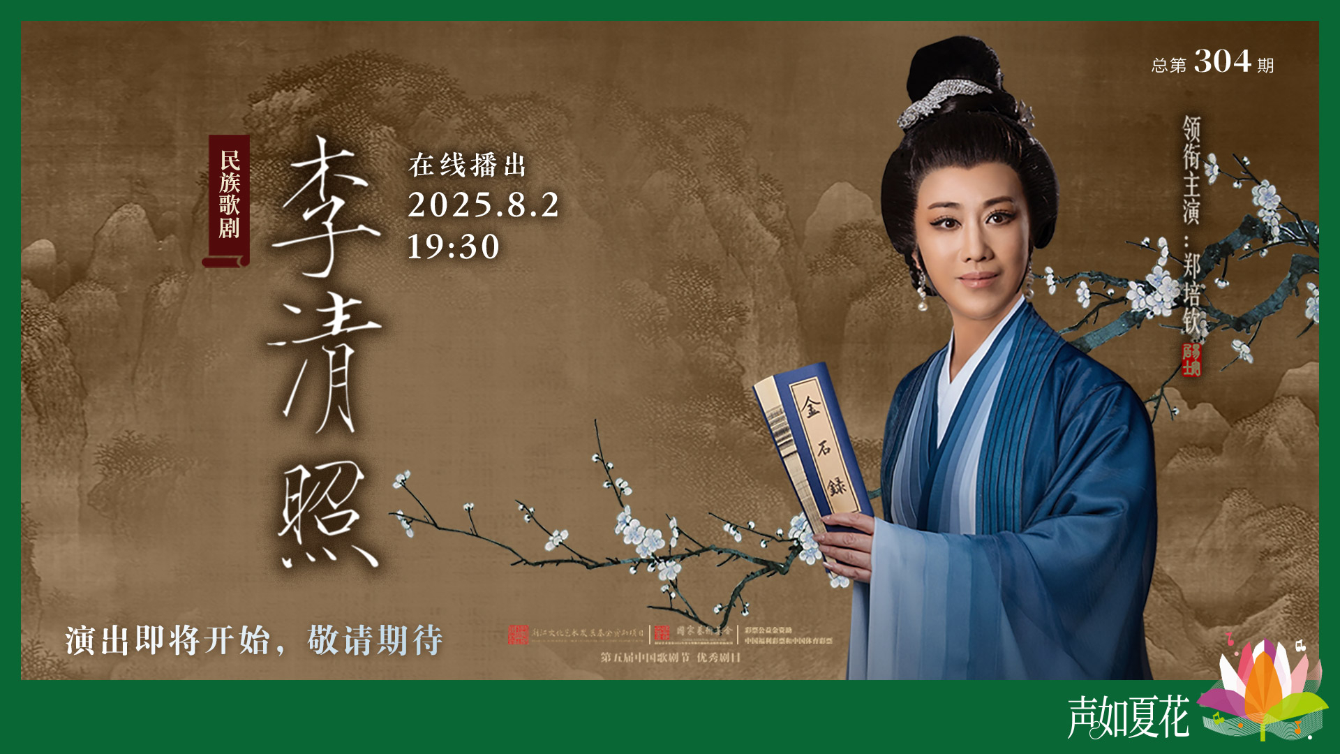民族歌剧《李清照》 民族歌剧《李清照》