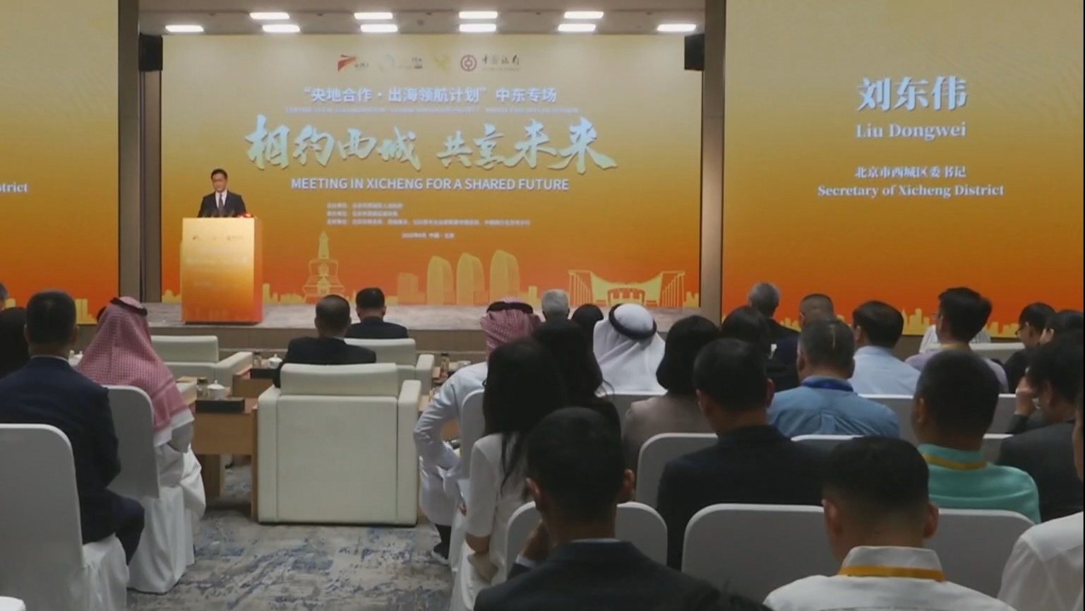 “相约西城 共享未来——央地合作出海领航计划”中东专场活动举行 “相约西城 共享未来——央地合作出海领航计划”中东专场活动举行