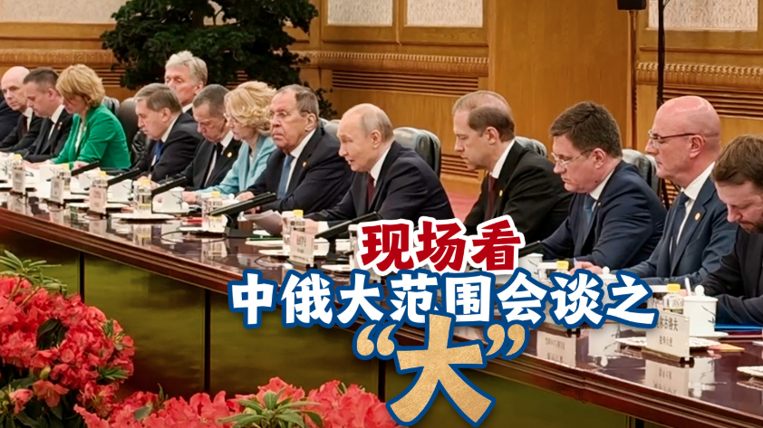 现场看中俄元首大范围会谈 现场看中俄元首大范围会谈