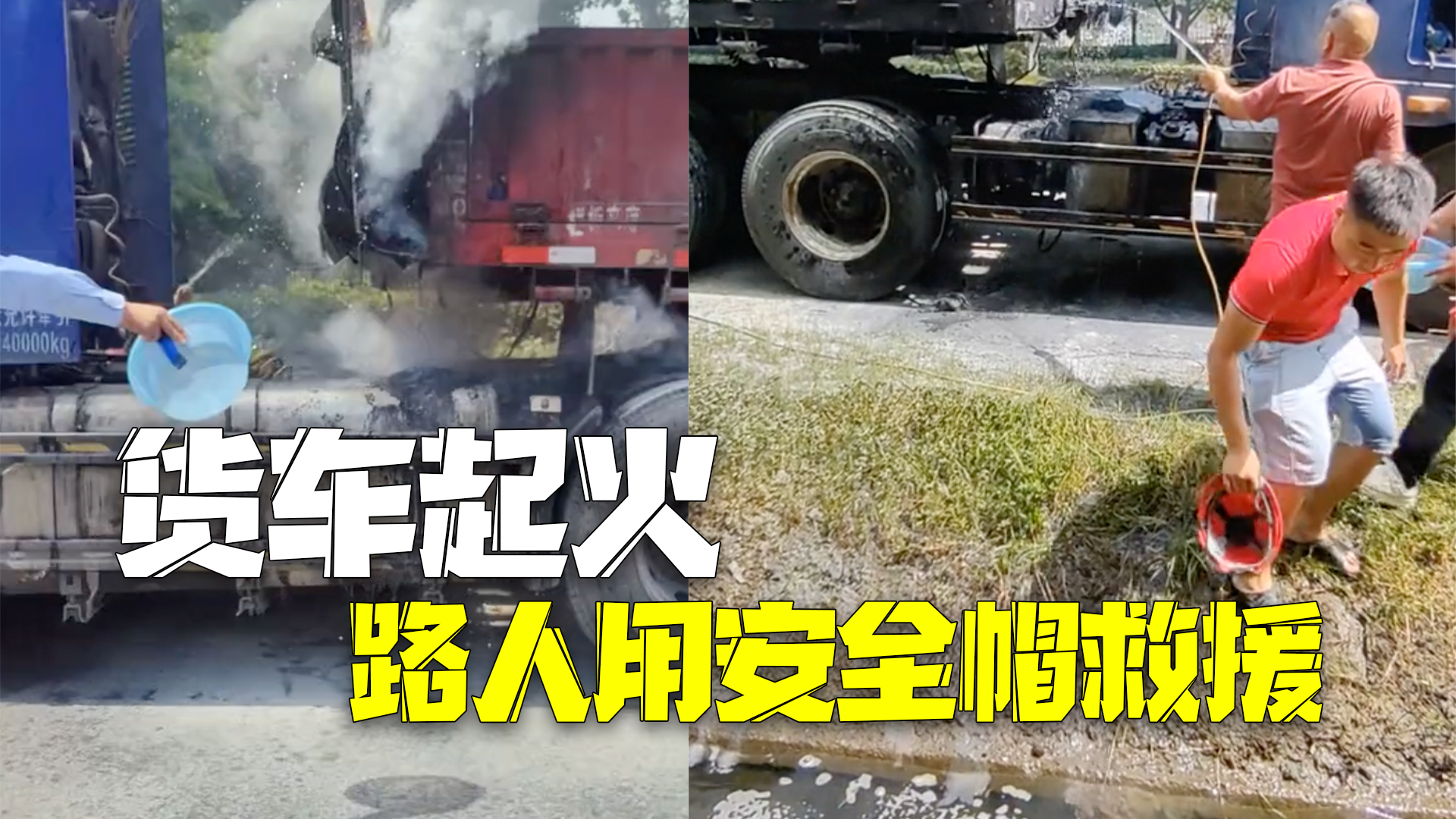 货车起火路人冲上去救援 水盆、安全帽都用上了! 货车起火路人冲上去救援 水盆、安全帽都用上了!