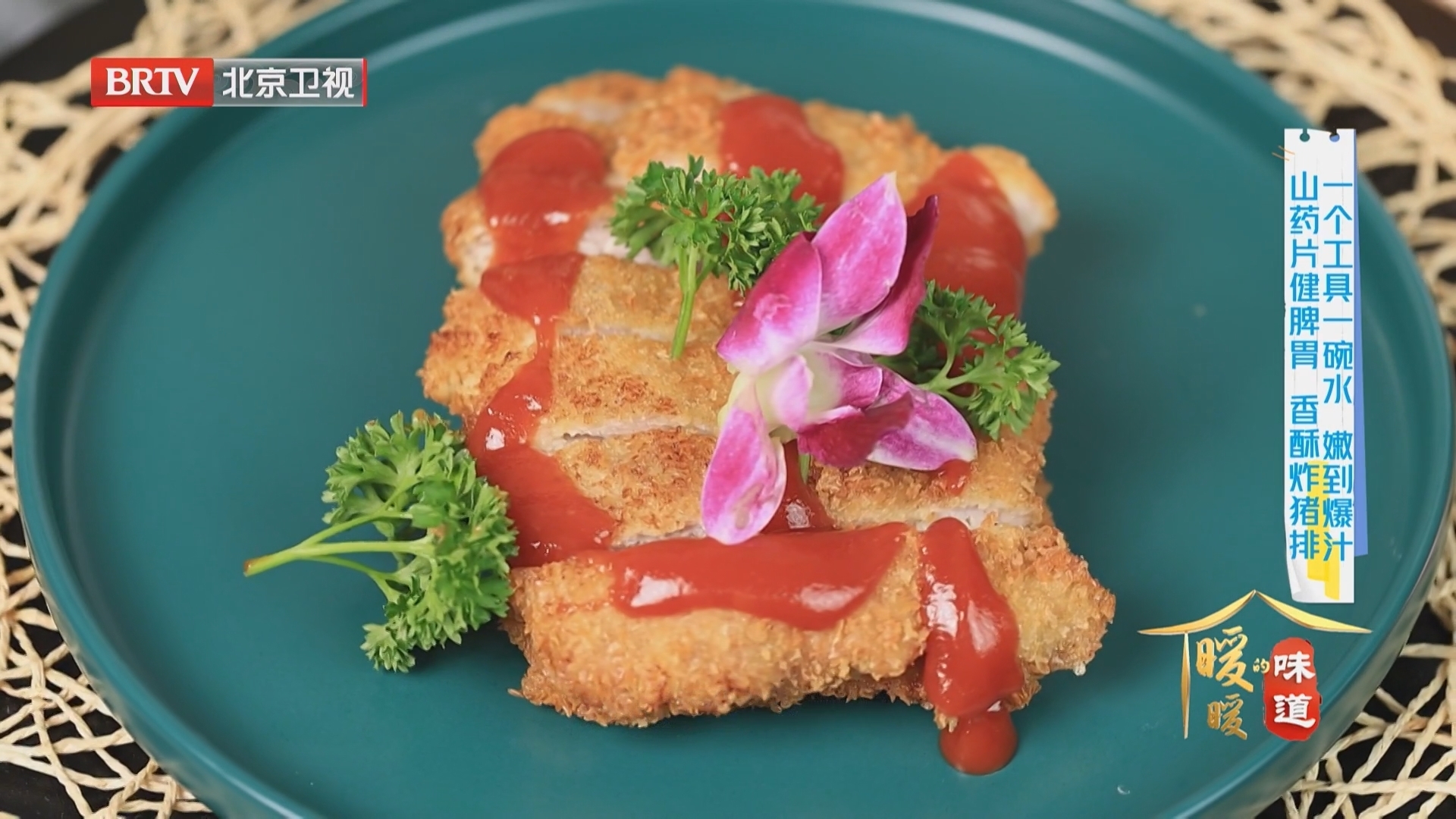 《暖暖的味道》20260311一工具一碗水搞定 香酥炸猪排