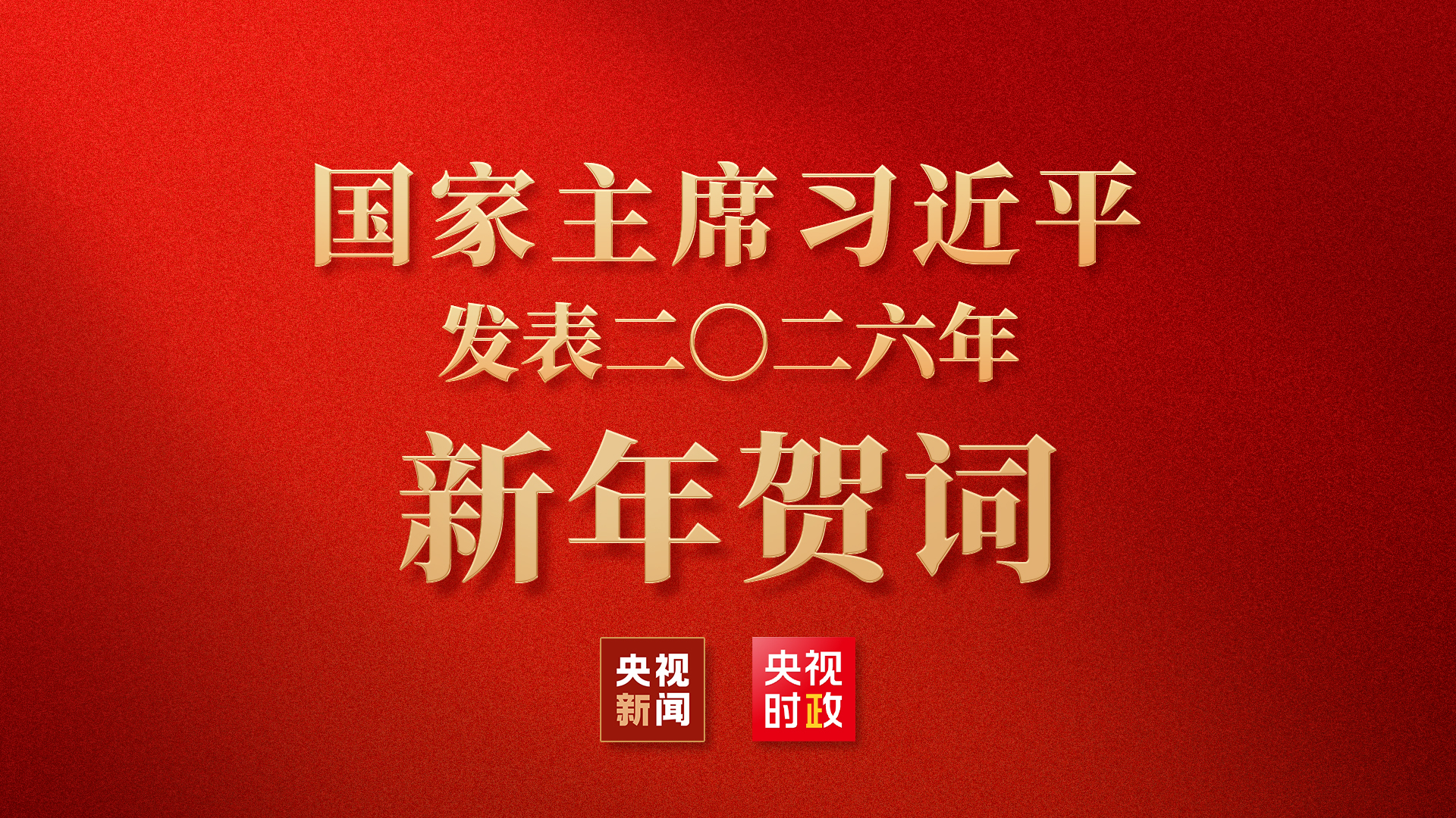国家主席习近平发表二〇二六年新年贺词_北京时间