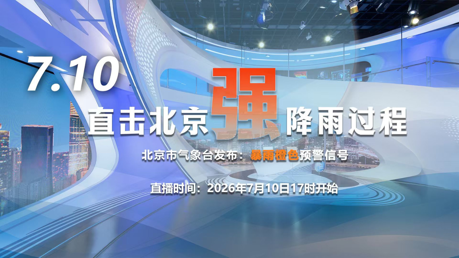 7月10日直击北京强降雨过程！