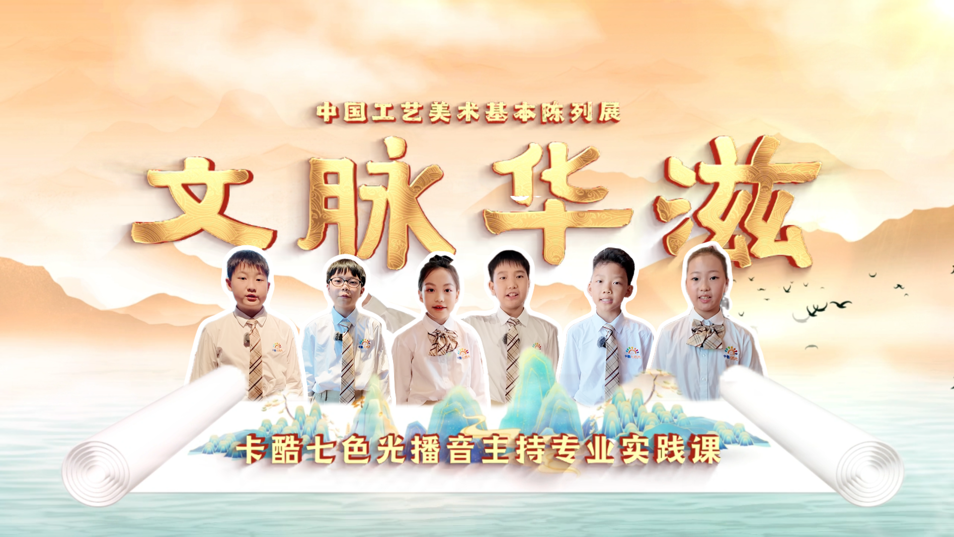 卡酷七色光口才与表达专业西校区周日1班小主播打卡北京工艺美术馆 卡酷七色光口才与表达专业西校区周日1班小主播打卡北京工艺美术馆