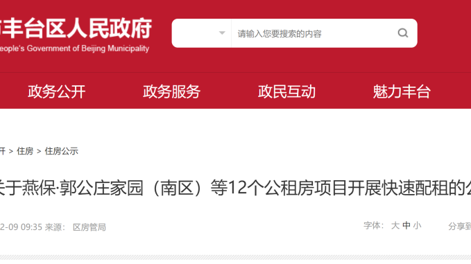 最低42元㎡/月，1283套公租房面向丰台区登记配租！