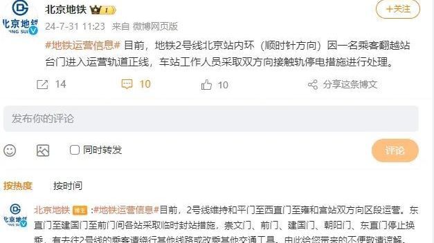 有乘客翻越站台门!北京地铁2号线多站临时封站 有乘客翻越站台门!北京地铁2号线多站临时封站