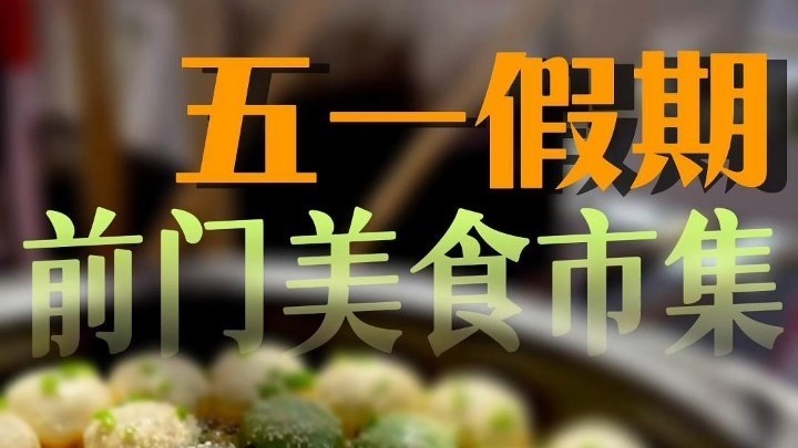 烟火气拉满！前门美食荟嗨翻五一